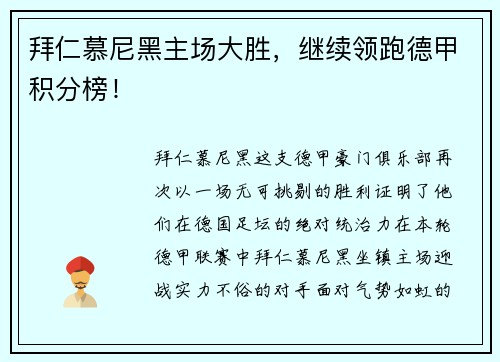 拜仁慕尼黑主场大胜，继续领跑德甲积分榜！