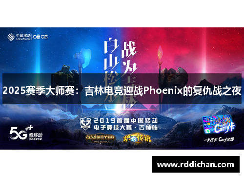 2025赛季大师赛：吉林电竞迎战Phoenix的复仇战之夜