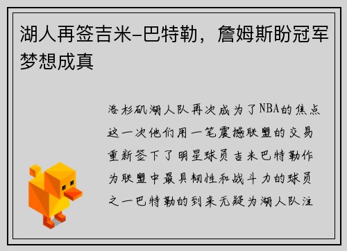 湖人再签吉米-巴特勒,詹姆斯盼冠军梦想成真